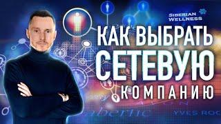 Как выбрать сетевую компанию. Критерии выбора лучшей сетевой компании. LTV клиента.