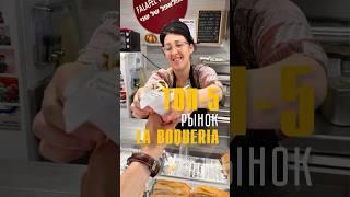 Рынок Бокерия. La Boqueria. Лучший рынок мира. Достопримечательности Барселоны