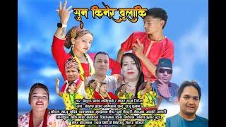 Sun Kinera Bulaki - Baikuntha Prasad Lamichane & Sagar Maya Jirel  | New Nepali Lok Dohori Song 2079