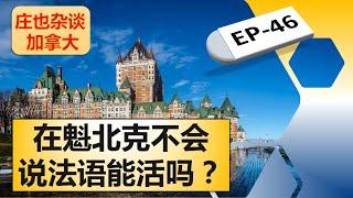 魁北克，加拿大最另类的省份！【庄也杂谈加拿大46】