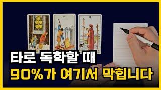 타로 입문자 90%가 실수하는 공부법ㅣ타로배우기, 타로카드독학