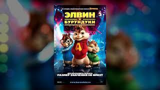 Alvin and the Chipmunks (2007) - credits songs (Russian)