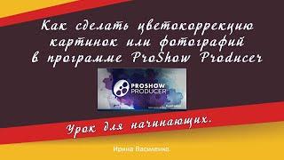 Коррекция картинок или фото в программе ProShow Producer