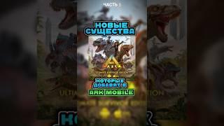 НОВЫЕ СУЩЕСТВА В ARK MOBILE REVAMP 2024 NEW UPDATE #арк #аркмобайл #rec #viral #реки #обнова #edit