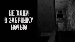 Не ходи ночью в заброшку! Страшные истории на ночь. Страшилки на ночь