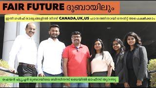 ഗൾഫ് രാജ്യങ്ങളിലുള്ളവർക്ക് Canada,US,UK പഠിക്കാൻ പോകണമെങ്കിൽ ഇനി ഫെയർ ഫ്യൂച്ചറിന്റെ ദുബായ് ഓഫീസുണ്ട്