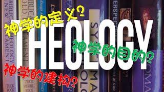 导论篇：什么是神学？带你用5分钟认识神学