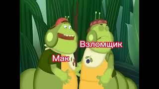 ВЗЛОМЩИК VS МАК