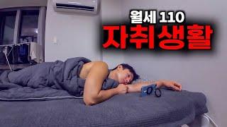 월세 110만원 서울 자취생 주말 브이로그 [자취5]