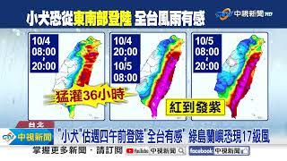 15年首現"10月颱"!小犬"大轉彎" 強風豪雨"猛灌36小時"!│中視新聞 20231004