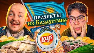 Пробуем ПРОДУКТЫ из КАЗАХСТАНА челлендж! Даник в шоке