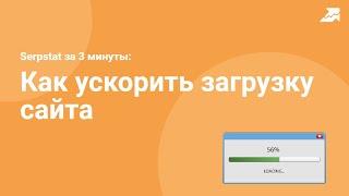 Как провести SEO аудит сайта и ускорить загрузку страниц с помощью Serpstat?