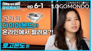 로고몬도 (Logomondo) [창업파이터 6-1] 고가의 다이아몬드가 온라인에서 팔려요?! 스타트업 투자 파이터, Connerstone