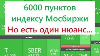6000 ПУНКТОВ ПО ИНДЕКСУ МОСБИРЖИ - ЭТО РЕАЛЬНО! ► НО ЕСТЬ ОДИН НЮАНС...