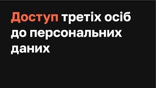 Доступ третіх осіб до персональних даних I Захиcт персональних даних. Спеціалізований курс