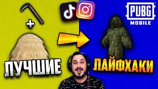 Проверка ТОП ЛАЙФХАКОВ из TikTok и Instagram в PUBG Mobile #9