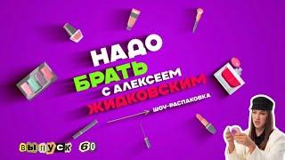 Макияж в стиле 90-х! «Надо брать»  с Алексеем Жидковским. Выпуск 60