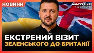 ЗАРАЗ! ТЕРМІНОВИЙ візит ЗЕЛЕНСЬКОГО до Британії. РЕАКЦІЯ світу на ЗУСТРІЧ Зеленського та Трампа