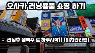 오사카 러닝 용품 쇼핑하기!! #running