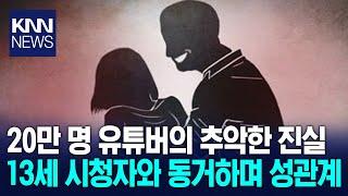 구독자 20만 명 유튜버의 추악한 진실...'경악' / KNN