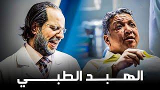 معاناة الدكاترة مع فتي المرضى في أمراضهم ​ | البلاتوه