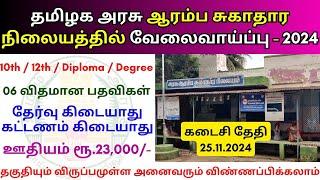 ஆரம்ப சுகாதார நிலையத்தில் வேலை  TN Govt Jobs   Job vacancy 2024 ‍ Tamilnadu government Jobs 2024