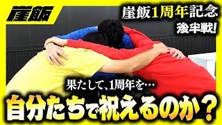 【崖飯１周年後半戦！！】さぁ後半戦三人はご褒美ゲットなるのか？調子の悪い二人の行方は？？？？？？？