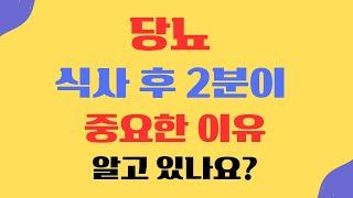 당뇨 식사 후 2분만 걸어도 혈당 수치를 조절 가능,당뇨병에 걸리면 오만 가지 합병증이 다 생기기때문이다.혈당 수치를 관리하면 당뇨병 위험을 낮추는 데 도움이 될 수 있습니다.