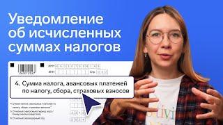 Не забудьте подать уведомление об исчисленных суммах налогов и взносов 