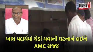 Ahmedabad ખાદ્ય પદાર્થમાં ચેડાં થવાની ઘટનાને લઈને AMC સજ્જ । Gujarat First