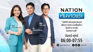 เนชั่นทันข่าวเช้า | 16 ธ.ค. 67 | FULL | NationTV22