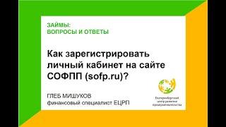Как зарегистрировать личный кабинет на сайте СОФПП для получения займа?