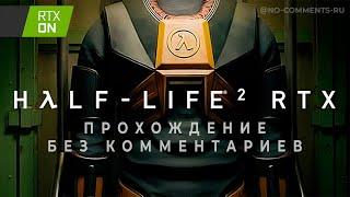 Half-Life 2 RTX Demo (Полное прохождение без комментариев)