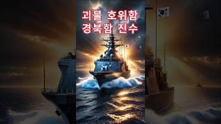 #경북함 #울산급호위함 #국산전투함 #자주국방 #해군전력강화 #K방산 #다기능위상배열레이더 #해군진수
