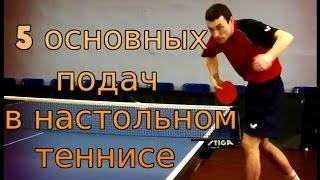 ПОДАЧИ в НАСТОЛЬНОМ ТЕННИСЕ (ТЕХНИКА ПОДАЧ, ВИДЫ ПОДАЧ в НАСТОЛЬНОМ ТЕННИСЕ)