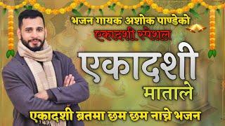 एकादशी || Ekadashi Bhajan || नेपाली भजन || एकादशी माताले ||  Ekadashi Tulashi  By Ashok Pandey