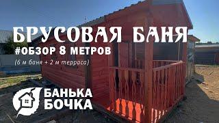 #ОБЗОР #Брусовая баня 8 м 6 м баня + 2 м терраса #баня бочка