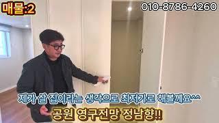 부천 공원 영구조망 정남향 아파트~