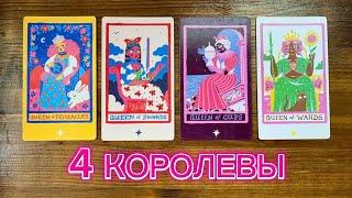 4 Королевы🩷🪐 Сентябрь #таро #реягадалка #4королевы