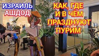 Как отмечают праздник Пурим в Ашдоде/Торговый центр Биг/Карнавальные костюмы/Кафе/Пятница/Израиль