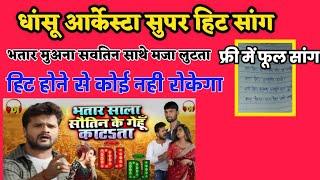 फ्री में फूल धांसू आर्केस्टा सुपर हिट सांग || How to write aarkesta song ||#bhojpuri_writer