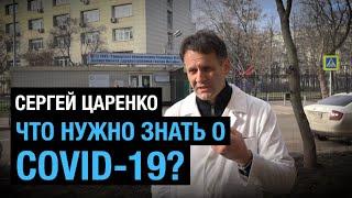 «Что нужно знать о COVID-19». Сергей Царенко