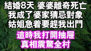 結婚8天 婆婆離奇去世我成了婆家猜忌對象姑姐急著要趕我出門這時我打開抽屜真相震驚全村#中老年頻道 #故事 #家庭