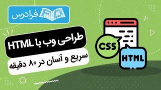 آموزش رایگان طراحی وب با HTML – سریع و آسان در ۸۰ دقیقه