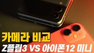 Z플립3 VS 아이폰12 미니 :: 카메라 비교(사진 & 동영상 & 야간모드 & 인물모드 & 줌 & 손떨방 & 역광 & AF 테스트)