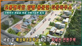 양평군 용문의 교통 편리한 초등학세권 수도권전원주택 추천_용문"자연의숨"