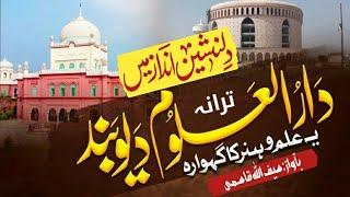 Superhit tarana|Ye Ilmo Hunar Ka Gahwaraیہ علم وہنرکاگہوارہ|ترانہ دارالعلوم#deoband#deobandnazm