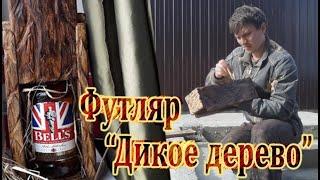 Футляр для бутылки "Дикое Дерево"  Подарок своими руками