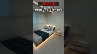 안산 트인뷰와 숨겨진 ‘찐’매력 하우스