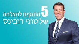 טיפים להצלחה בחיים  -  טוני רובינס מתורגם לעברית - מוטיבציה להצלחה